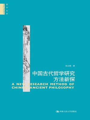 cover image of 中国古代哲学研究方法新探